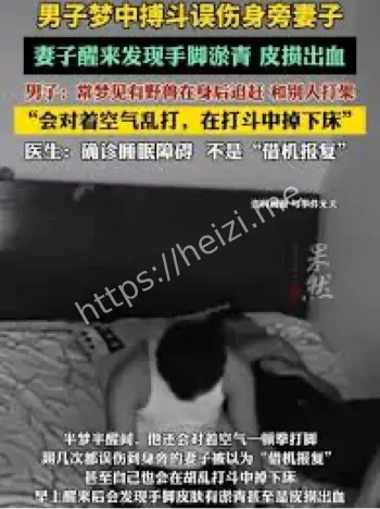 男子梦中搏斗